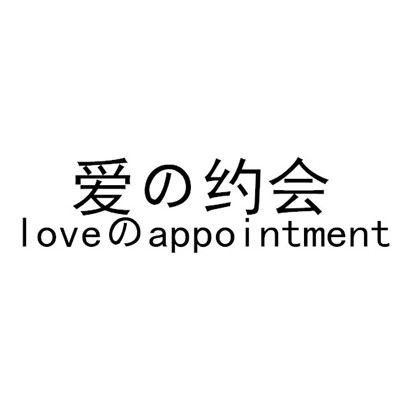 爱约会  LOVEAPPOINTMENT