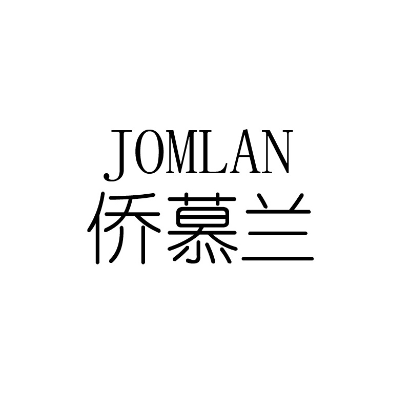 侨慕兰 JOMLAN