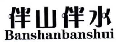 伴山伴水