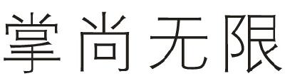 掌尚无限