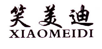 笑美迪