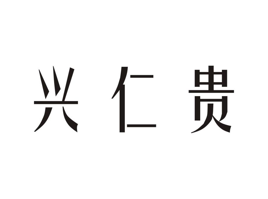 兴仁贵