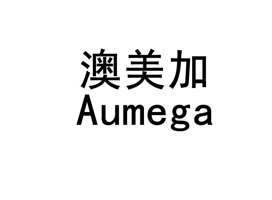 澳美加 AUMEGA