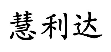 慧利达