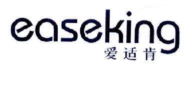 爱适肯 EASEKING