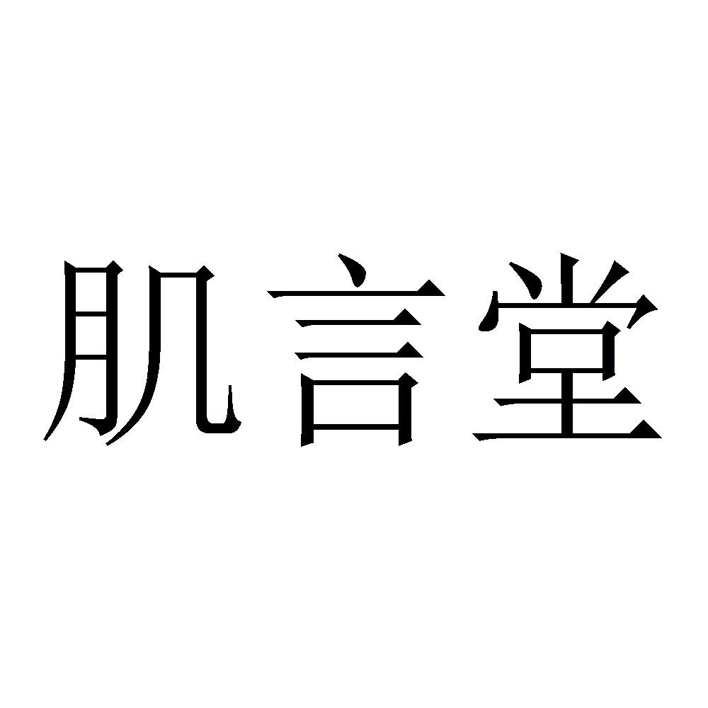 肌言堂