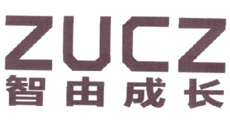 智由成长 ZUCZ