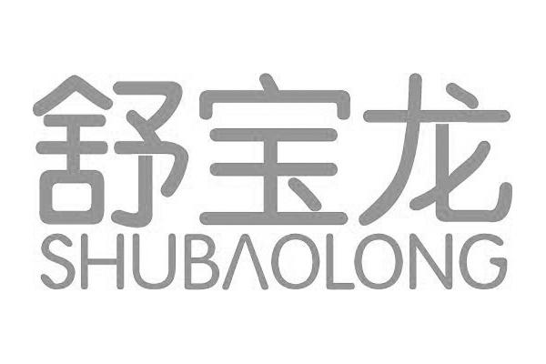 舒宝龙