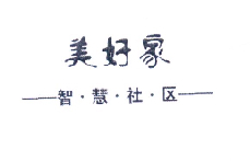 美好家 智慧社区