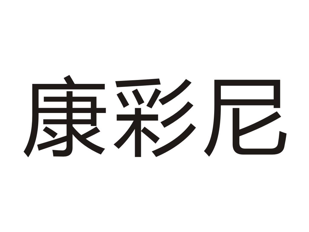康彩尼