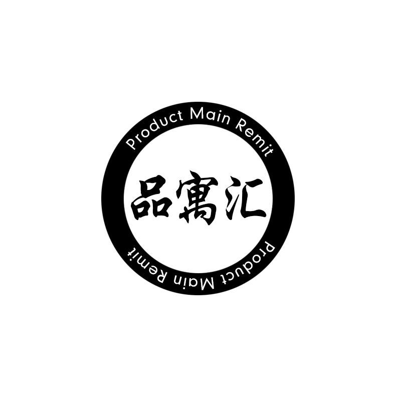 品寓汇  PRODUCT MAIN REMIT