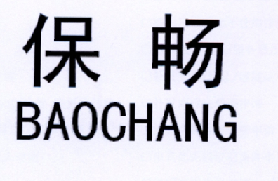 保畅
