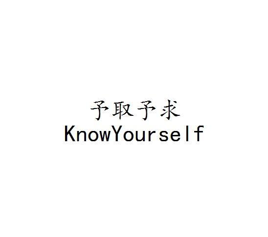 予取予求 KNOWYOURSELF