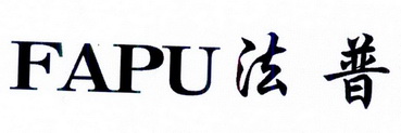 法普