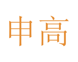 申高
