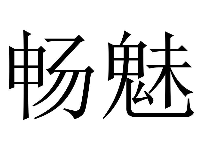 畅魅