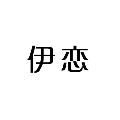 伊恋