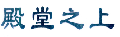 殿堂之上