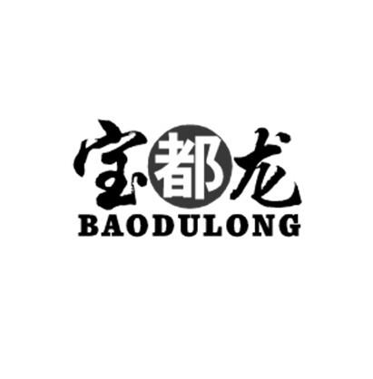 宝都龙