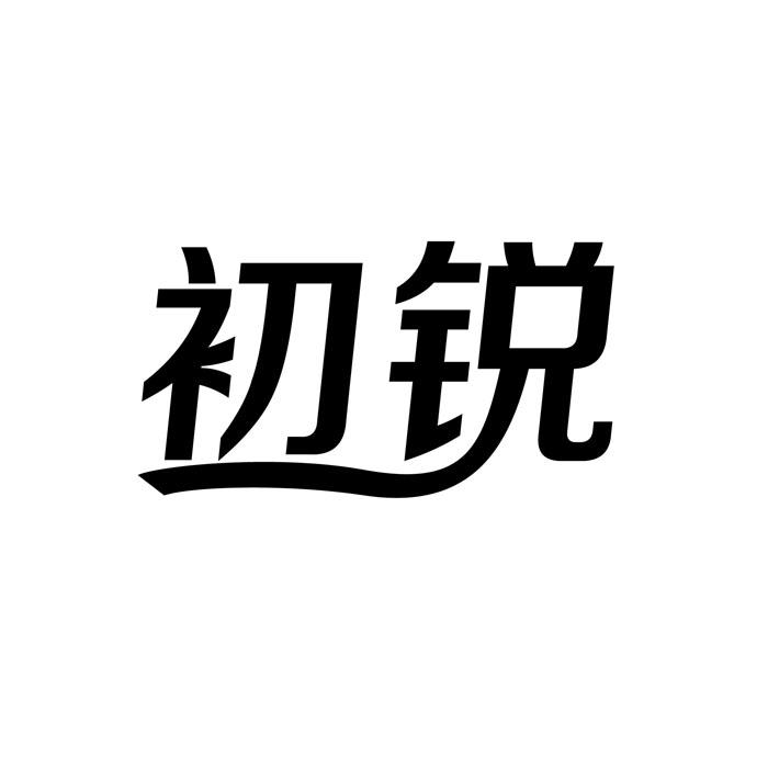 初锐