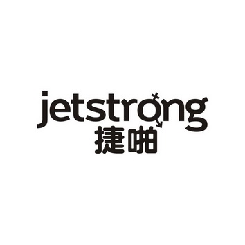 捷啪 JETSTRONG