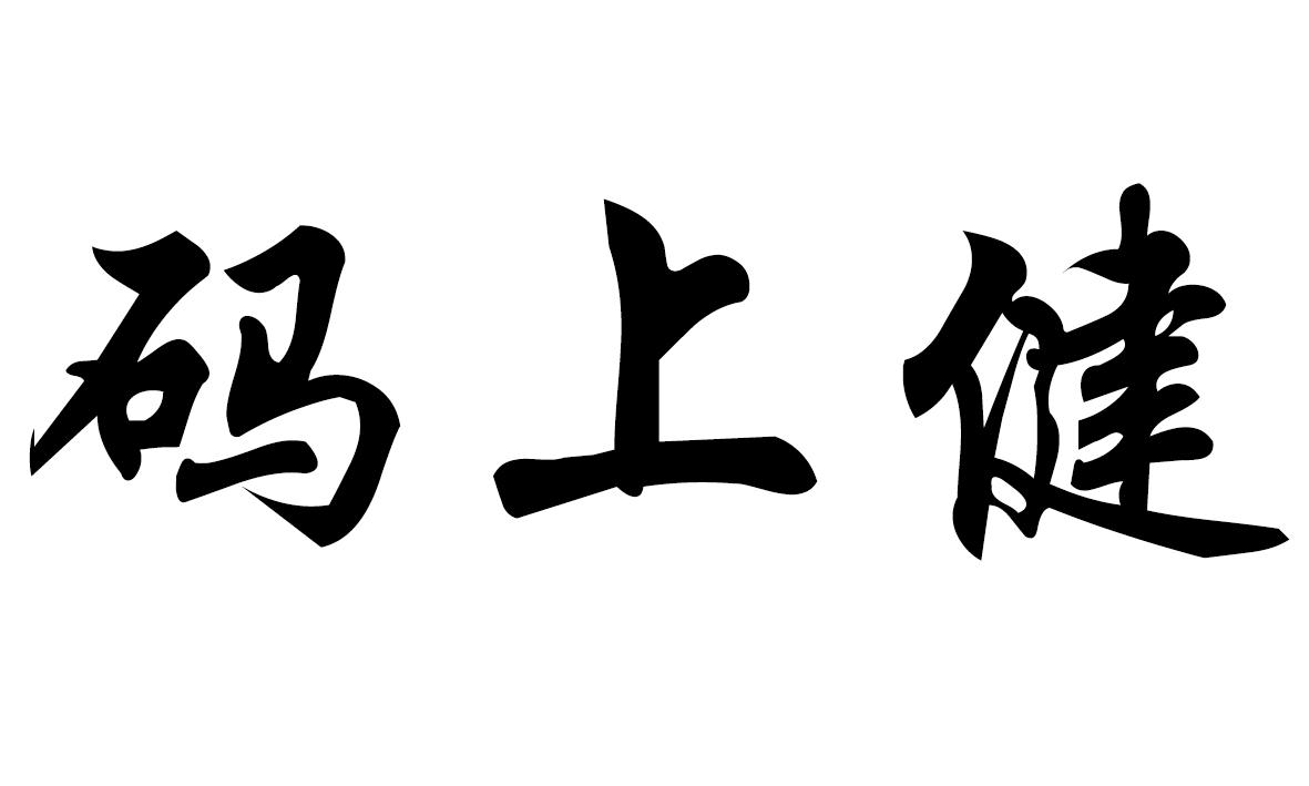 码上健
