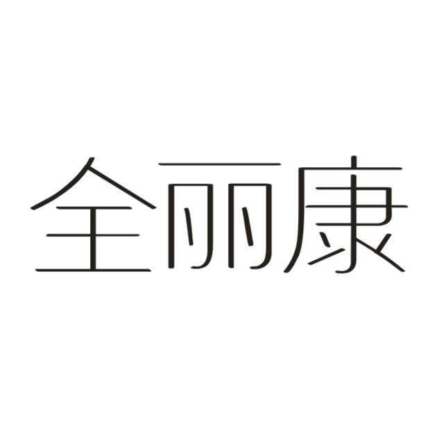 全丽康