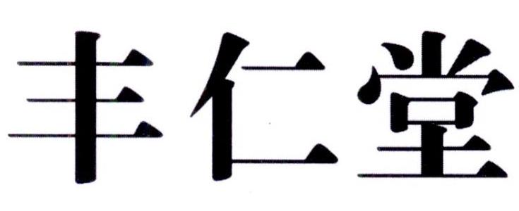 丰仁堂
