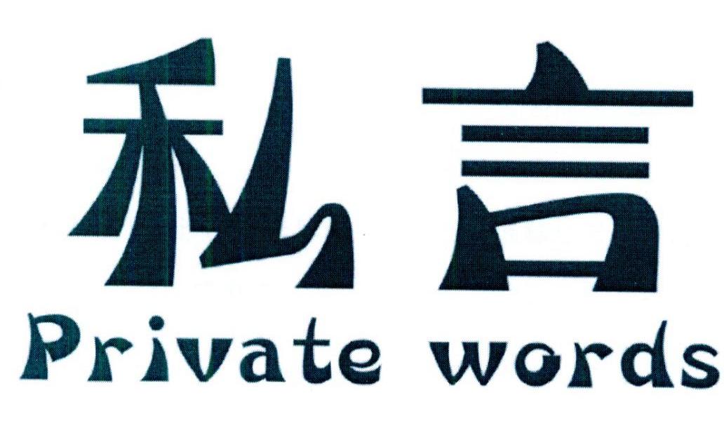 私言 PRIVATE WORDS