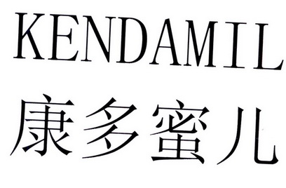 康多蜜儿 KENDAMIL
