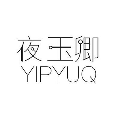 夜玉卿 YIPYUQ