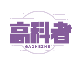 高科者