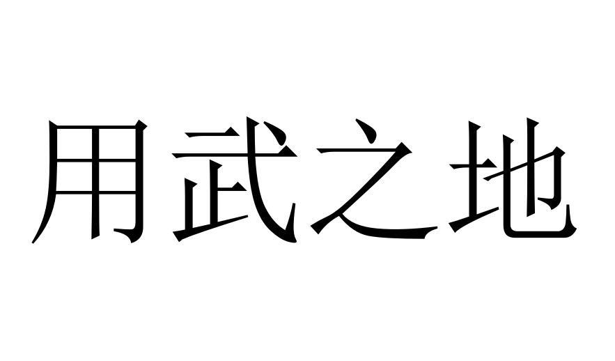 用武之地