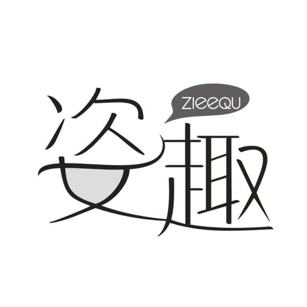姿趣 ZIEEQU
