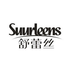 舒蕾丝 SUURLEENS