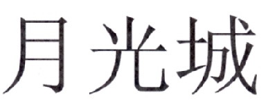 月光城