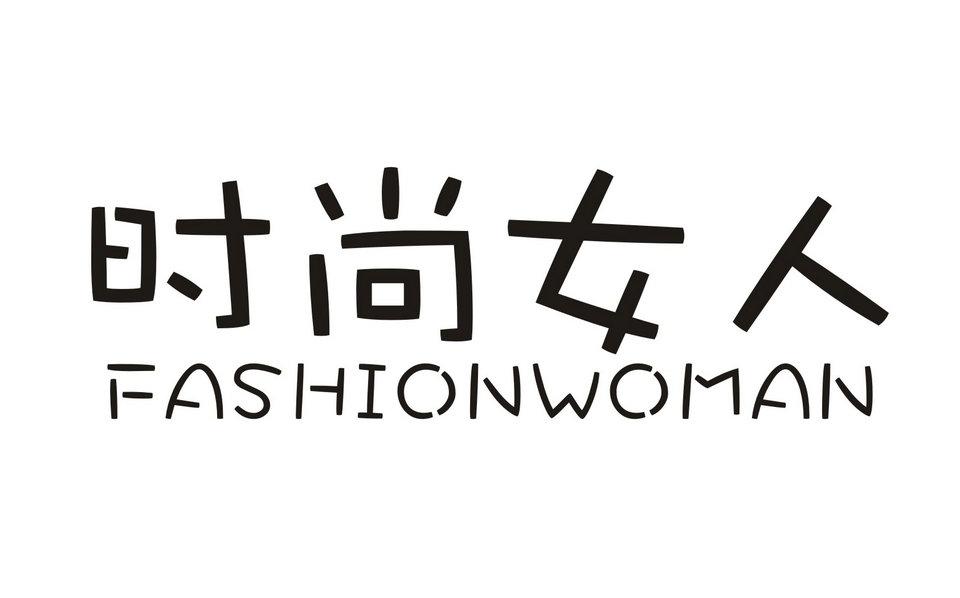 时尚女人 FASHIONWOMAN