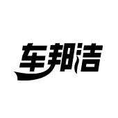 车邦洁