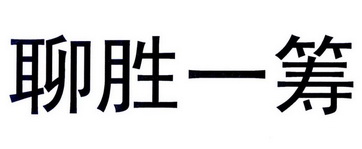 聊胜一筹