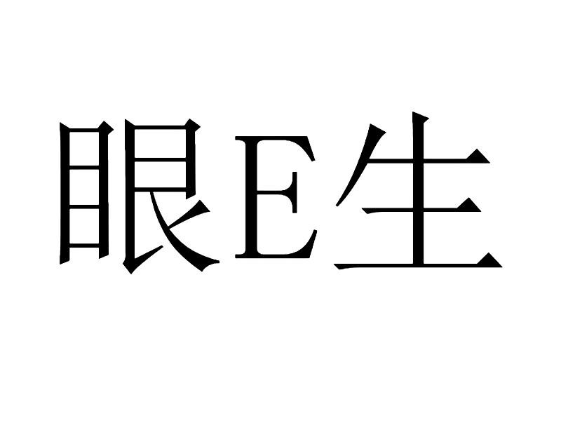 眼E生