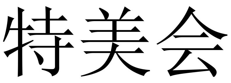 特美会