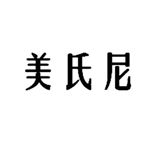 美氏尼