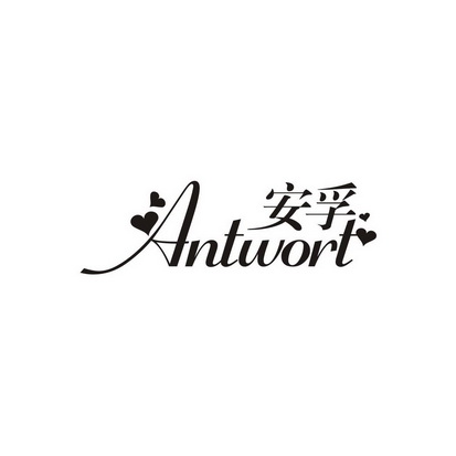 安孚 ANTWORT
