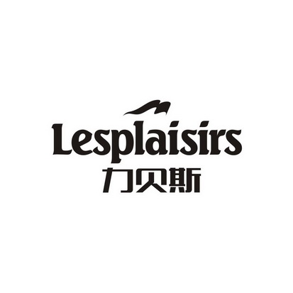 力贝斯 LESPLAISIRS