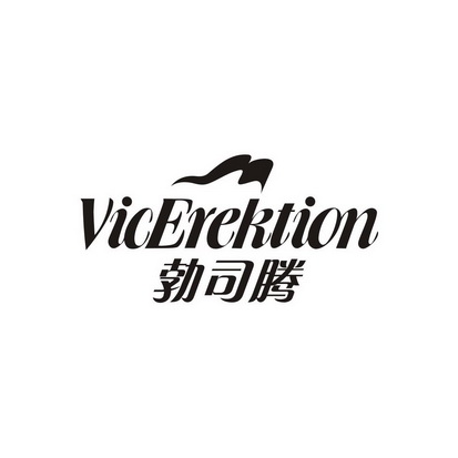 勃司腾 VICEREKTION