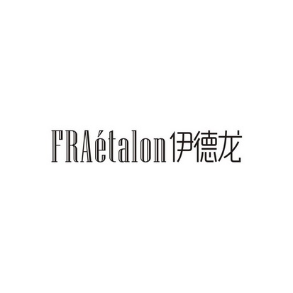 伊德龙 FRAETALON