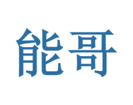 能哥