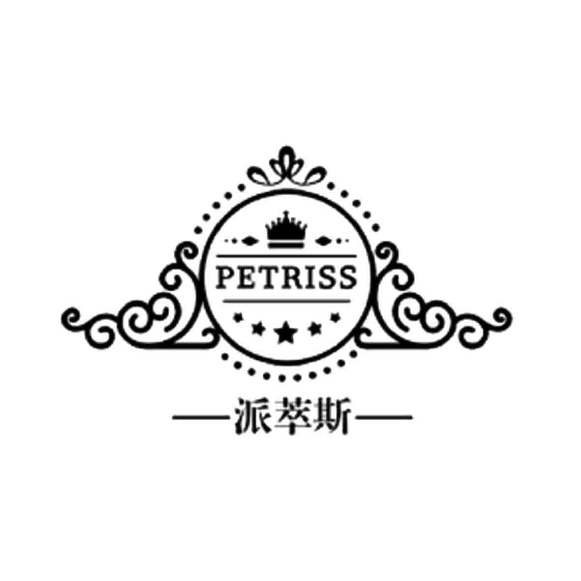 派萃斯 PETRISS