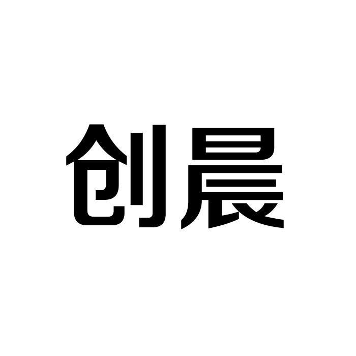 创晨