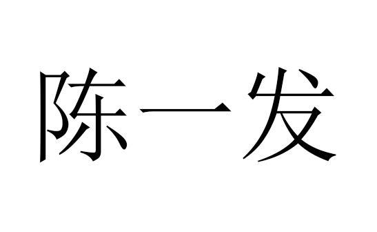 陈一发